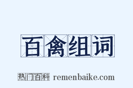 百禽组词是什么意思的图片